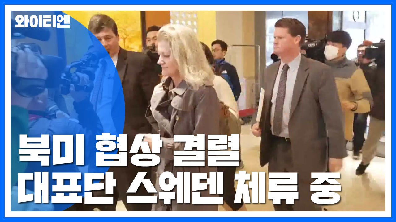 북미 협상 결렬...양측 대표단 스웨덴 체류 중 / YTN