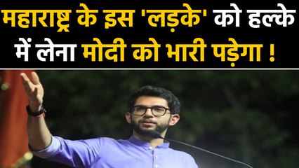 PM Modi ने अगर भूल से भी ये गलती की तो Aditya Thackeray मार जाएंगे बाजी | वनइंडिया हिंदी
