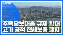 14일부터 LTV 확대...고가 1주택 9억 이상 공적 전세보증 폐지 / YTN