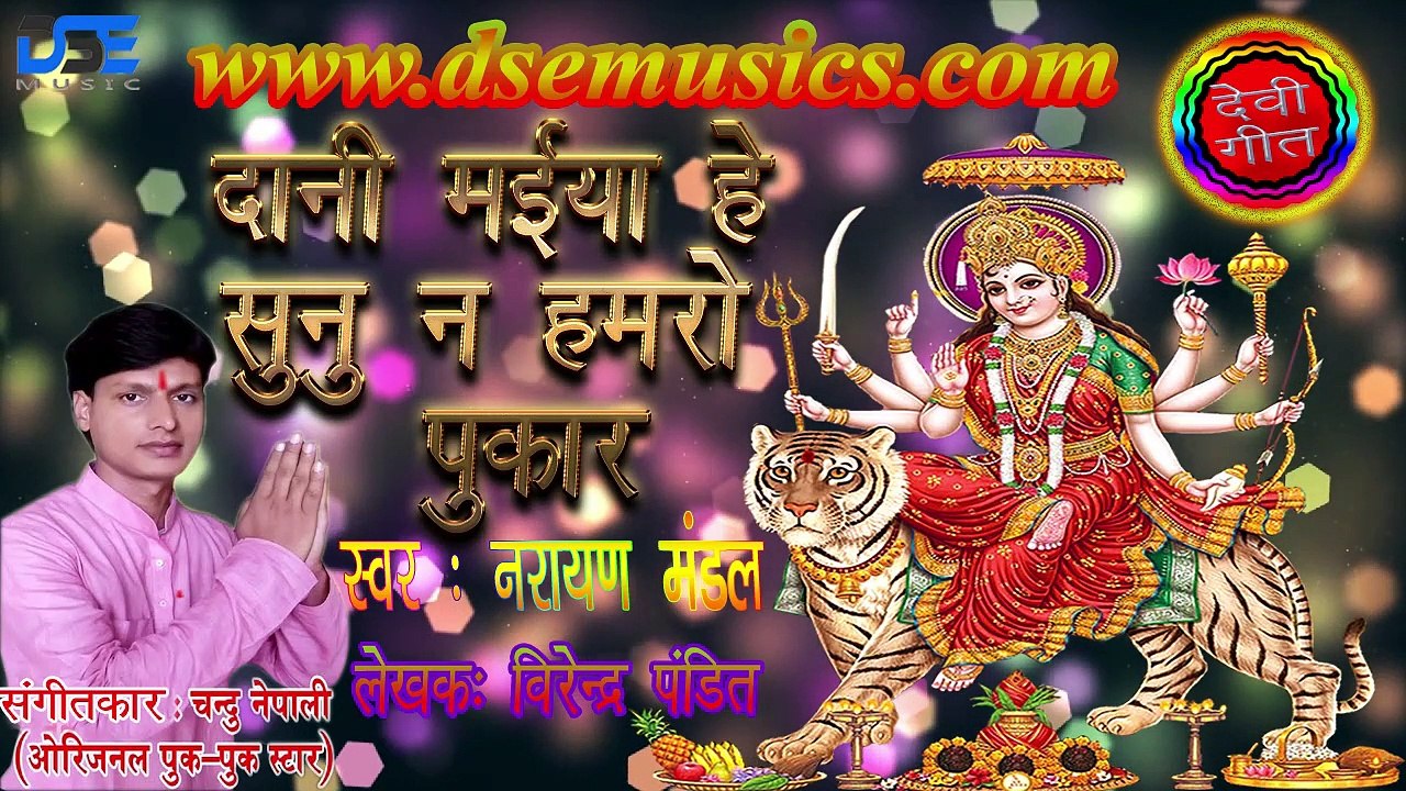 2019 का  दुर्गा पूजा के गाना | दानी मईया हे सुनिउ न हमरो पुकार | Singer  नरायण _मंडल