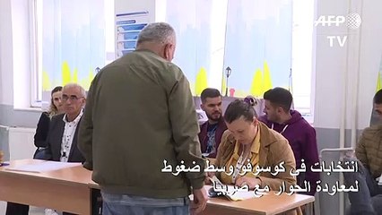 انتخابات تشريعية في كوسوفو تتابعها الأسرة الدولية بدقة