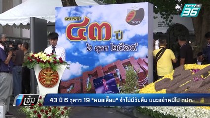 43 ปี 6 ตุลาฯ19 “หมอเลี๊ยบ” จำไม่มีวันลืม แนะคนรุ่นหลัง อย่าหนีไปต่างประเทศ | เข้มข่าวค่ำ