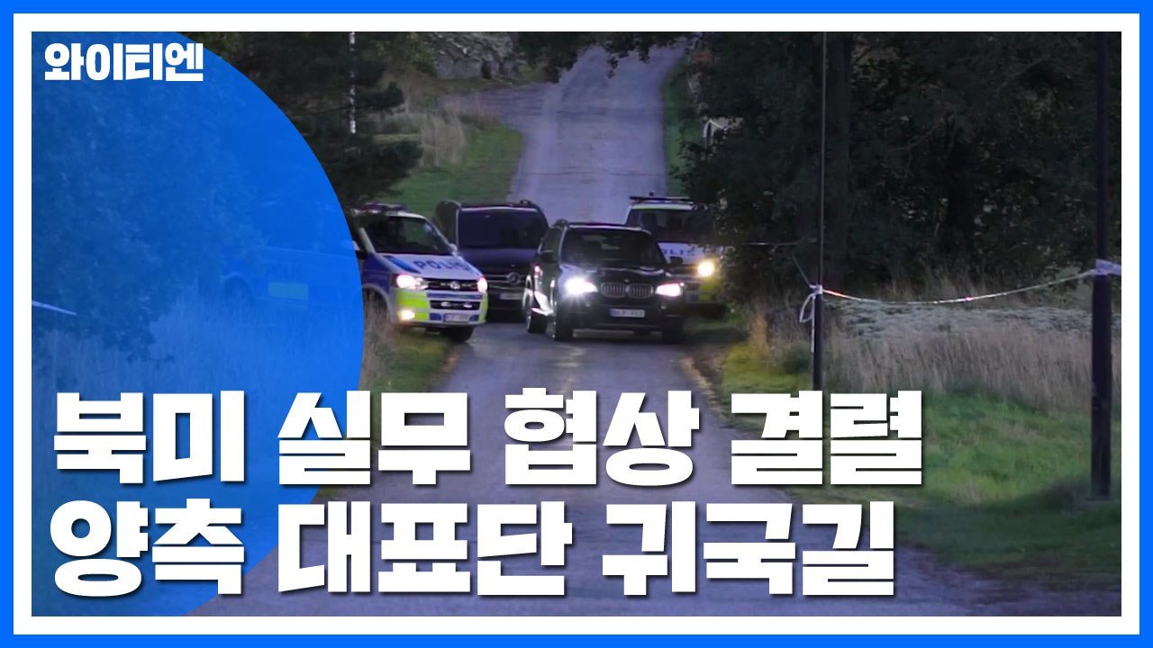 북미 스웨덴 협상 결렬...양측 대표단 귀국길 / YTN