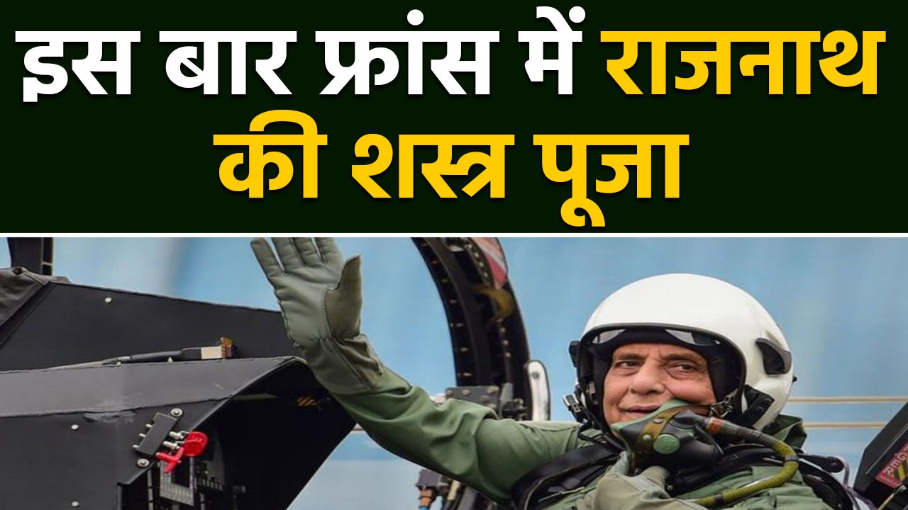 Rajnath Singh इस Dussehra पर Rafale की करेंगे Shastra pooja |वनइंडिया हिंदी