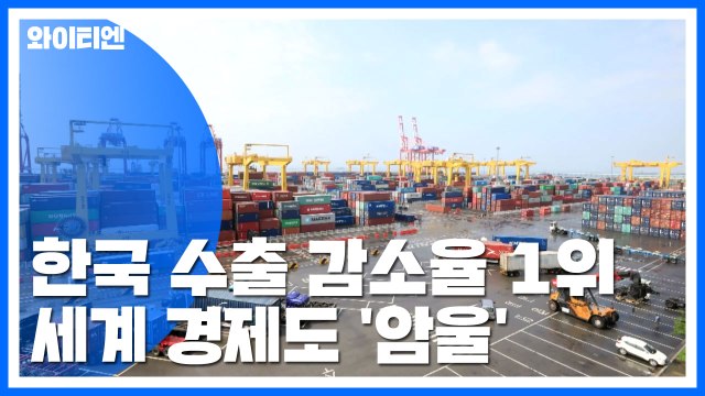 1∼7월 韓 수출 가장 '부진'...경제 불확실성 고조 / YTN