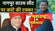 Maharashtra Assembly Elections: जानिए Nagpur South Seat के सियासी समीकरण । वनइंडिया हिंदी