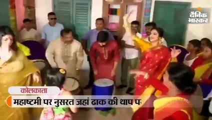 ढाक की थाप पर नाचीं सांसद नुसरत जहां