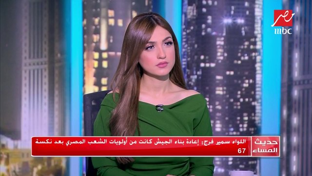 #حديث_المساء | اللواء سمير فرج: إعادة بناء الجيش كانت من أولويات الشعب المصري بعد نكسة 67