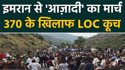 Pakistan में Imran से 'आज़ादी' का मार्च, JKLF समर्थकों ने किया LoC की ओर कूच |वनइंडिया हिंदी