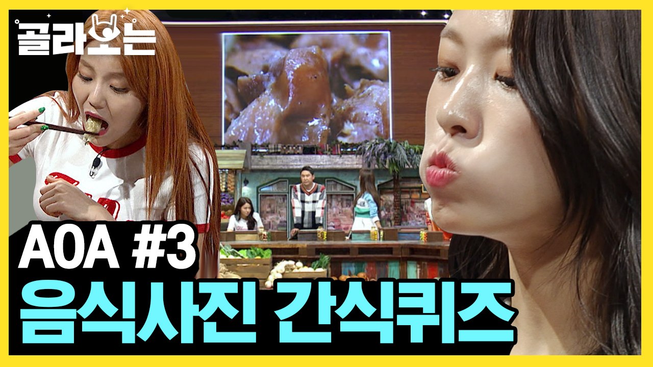 [#골라보는] 퀸 AOA 혜정&설현의 만두가 걸린 음식 맞추기 퀴즈으음마! 넘나 복스럽게 먹는 것^ㅠ^ (츄릅) | #놀라운토요일 | #Diggle