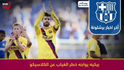 ملخص اخبار برشلونة لتاريخ 06 10 2019