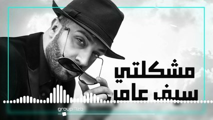 مشكلتي ريمكس سيف عامر