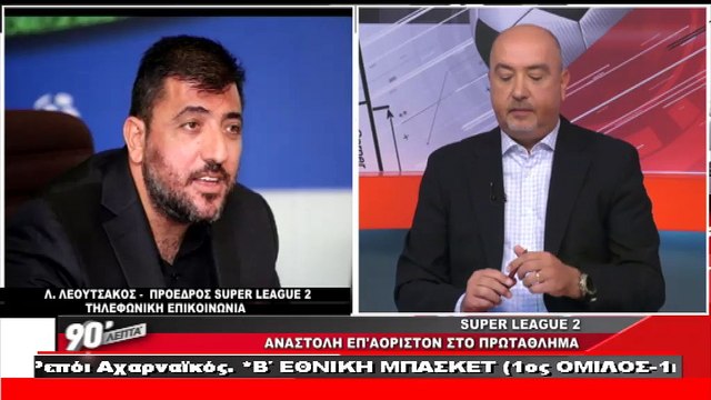 Ο πρόεδρος της Super League 2 στα «90 Λεπτά Χωρίς Καθυστερήσεις»