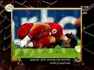 هنا العاصمة | إصابة محمد صلاح بكدمة في ”الأنكل" مع ليفربول تبعده أسبوعا عن الملاعب