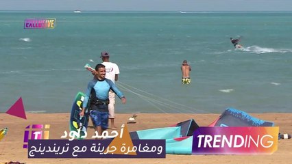 تريندينج تكشف أسرار هواية أحمد داود وتشاركه مغامرة جريئة