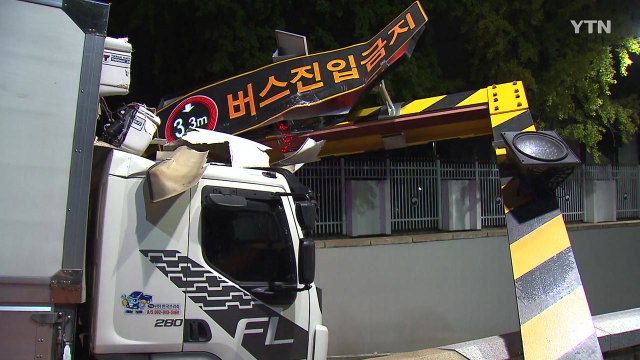 화물차가 지하차도 진입 금지 구조물 추돌 / YTN