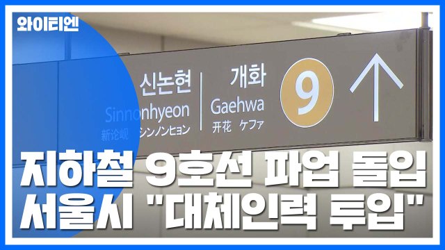 서울 지하철 9호선 파업 돌입... 대체인력 투입 / YTN