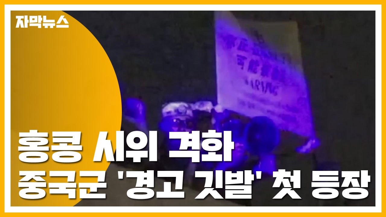 [자막뉴스] 홍콩 시위 격화...중국군 '경고 깃발' 첫 등장 / YTN