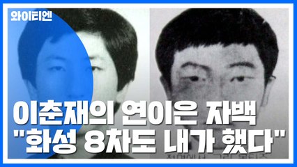 "내가 다 했다" 연이은 자백...이춘재의 허세일까?  / YTN