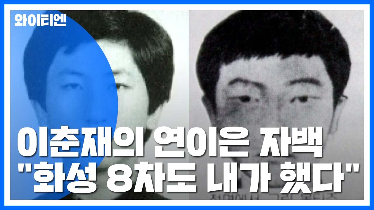 "내가 다 했다" 연이은 자백...이춘재의 허세일까?  / YTN