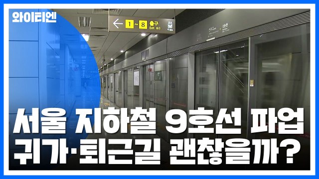 서울 지하철 9호선 파업 돌입... 대체인력 투입 / YTN