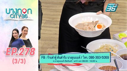 บางกอก City เลขที่ 36 | มื้อนี้อะไรก็ได้สไตล์เชฟเคน “ร้านหำหู้” | 7 ต.ค. 62 (3/3)