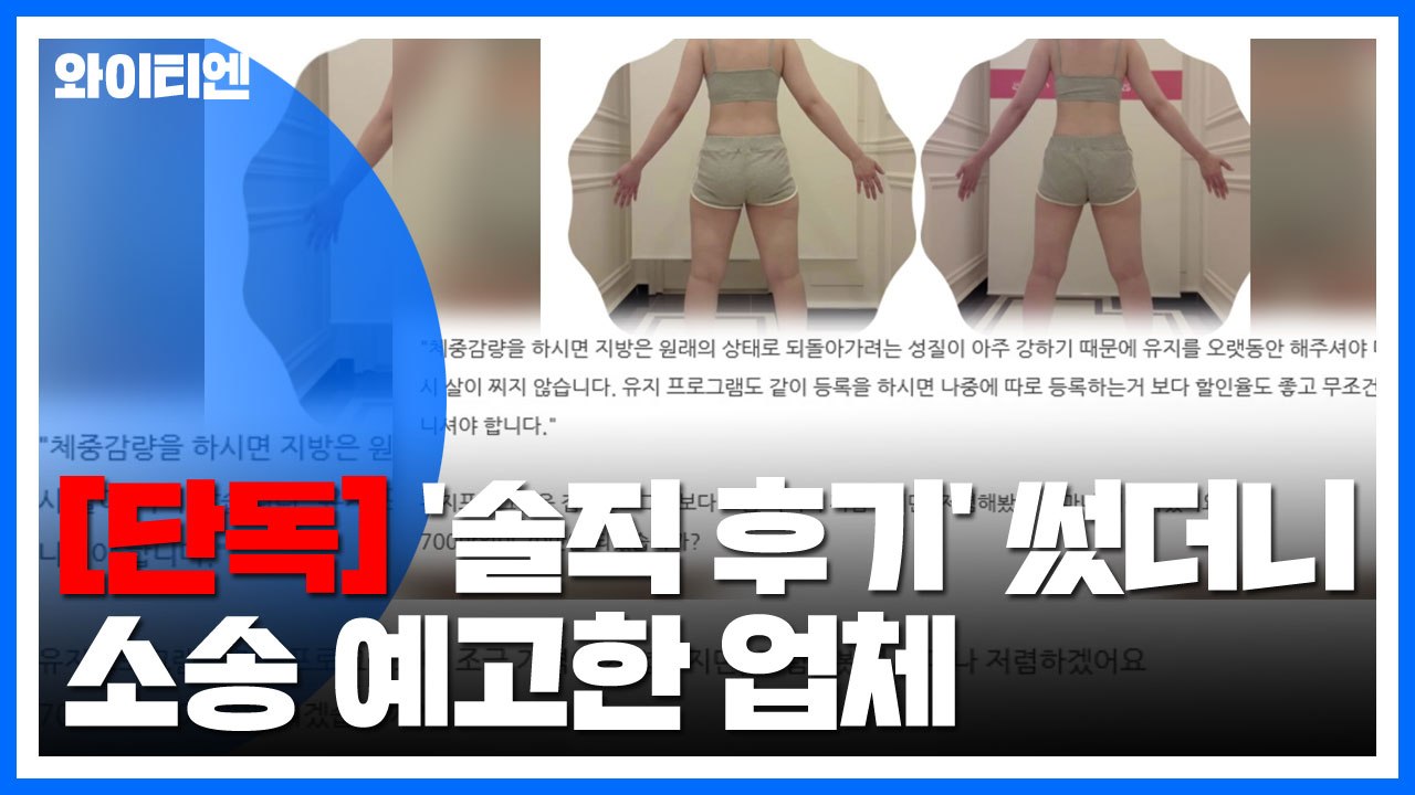 '솔직 후기' 썼더니 명예훼손 소송 예고 / YTN