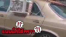 ทำไมมีแต่คนมอง.. ก็เแค่รถติดแอร์เท่านั้นเอง