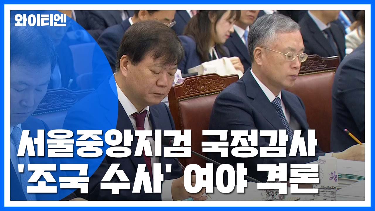 '조국 수사' 서울중앙지검 국감 여야 격돌...조국 동생, 내일 구속 갈림길 / YTN