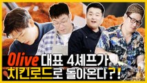 (티저) Olive의 스타 셰프 4인방 컴백!! 김풍&오세득&오스틴강&이원일