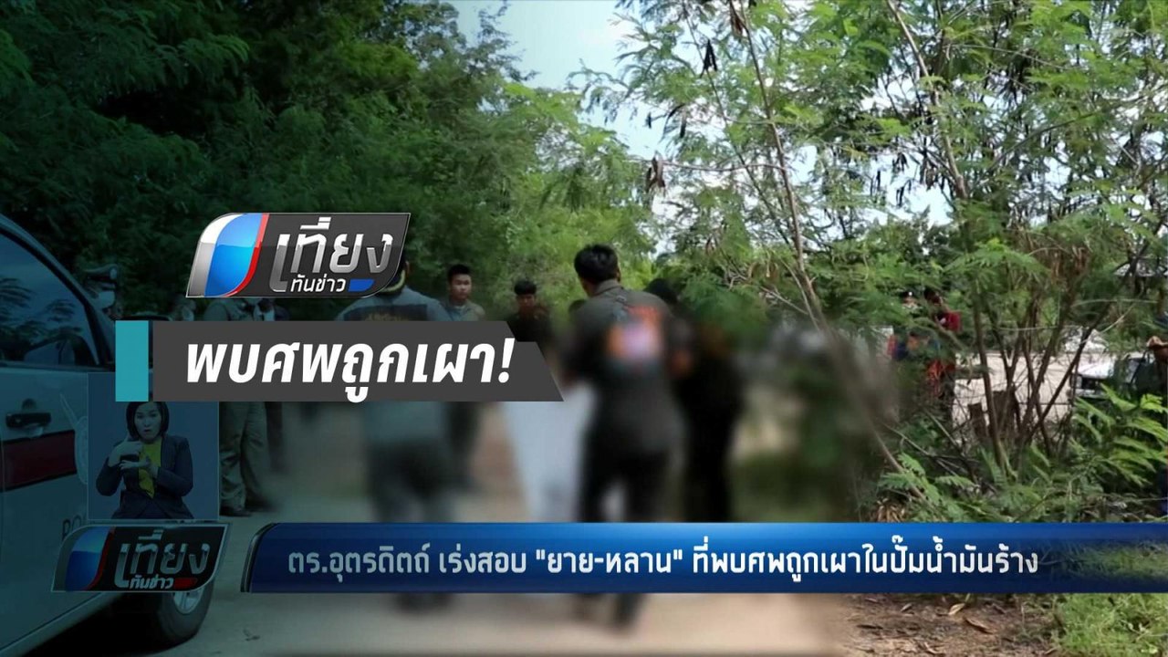 ตร.อุตรดิตถ์ สอบ “ยาย-หลาน”  หลังพบศพถูกเผาในปั...