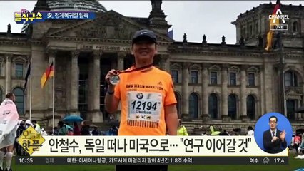 [핫플]안철수, 독일 떠나 미국으로…“연구 이어갈 것”