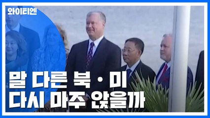 말 다른 북·미...다시 마주 앉을까 / YTN