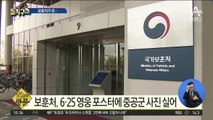 [핫플]보훈처, 6·25 영웅 포스터에 중공군 사진 실어