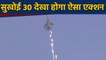Sukhoi-30 aircraft ने आसमान में दिखाए करतब । वनइंडिया हिंदी