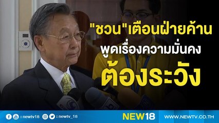 "ชวน"เตือนฝ่ายค้านพูดเรื่องความมั่นคงต้องระวัง | NEW18