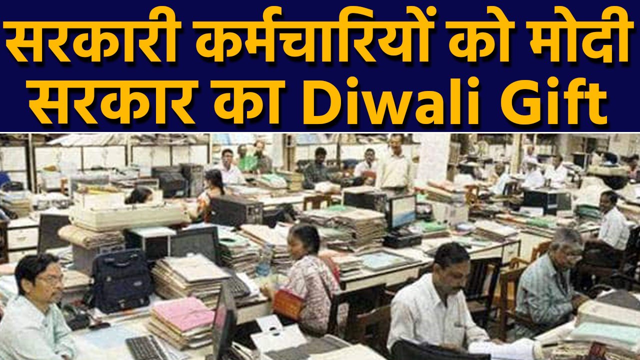 Modi Govt ने सरकारी कर्मचारियों को Diwali से पहले ही दे दिया Diwali Gift | वनइंडिया हिंदी