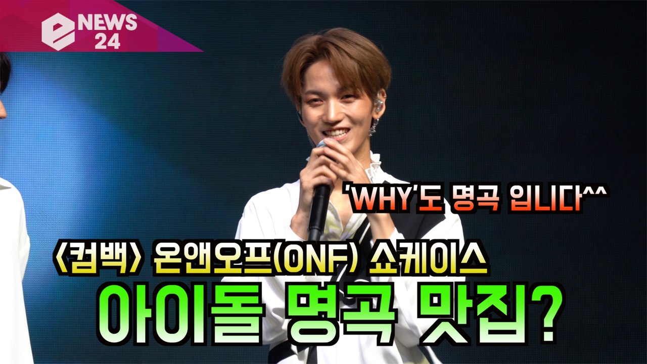 '컴백' 온앤오프(ONF), 아이돌 명곡 맛집 칭찬 감사 'WHY'도 명곡