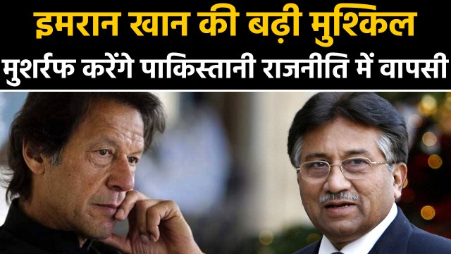 Parvez Musharraf की poltics में वापसी से Imran Khan के छुटने वाले है पसीने | वनइंडिया हिंदी