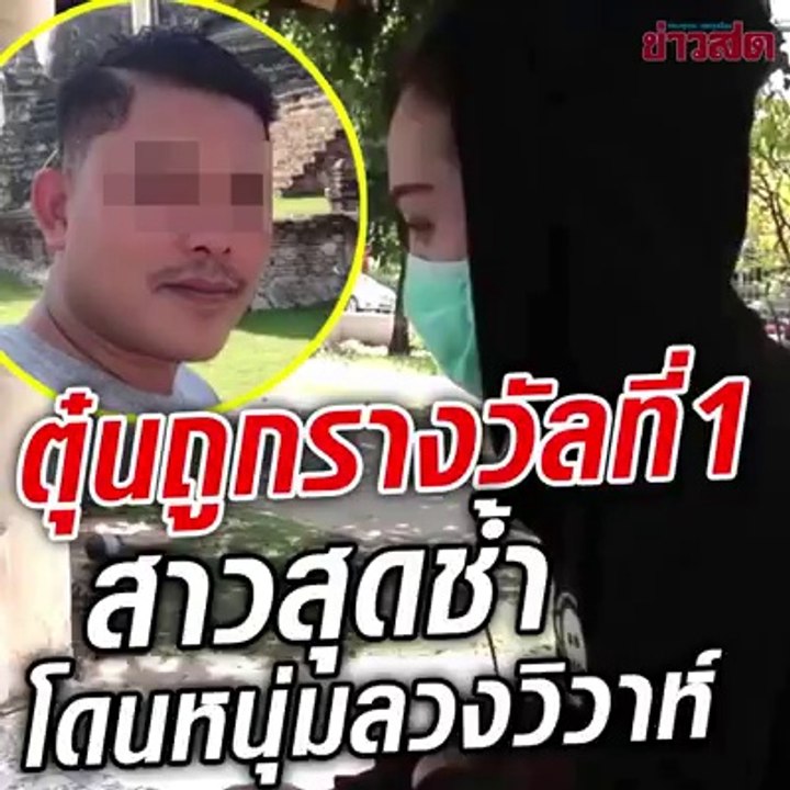 ตุ๋นถูกรางวัลที่ 1 สาวสุดช้ำ โดนหนุ่มลวงวิวาห์