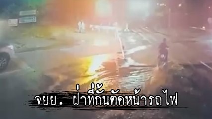 อุทาหรณ์เตือนใจ !! จยย. ตัดหน้ารถไฟ โดนชนกระเด็น