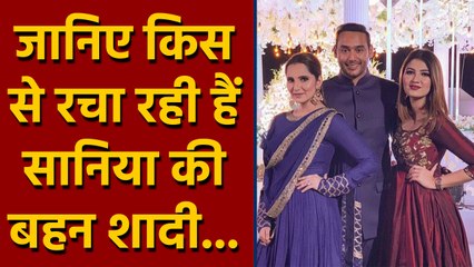 Sania Mirza की बहन Anam इस बड़ी हस्ती के बेटे से रचा रही है शादी  | वनइंडिया हिंदी
