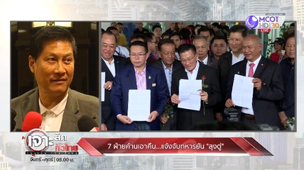 เจาะลึกทั่วไทยInsideThailand_ [7 ฝ่ายค้านเอาคืน...แจ้งจับทหารยัน "ลุงตู่"]  7 ตุลาคม 2562