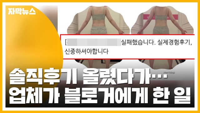 [자막뉴스] 실패 경험 후기 블로그에 올렸다가...'소송 예고'한 유명 업체 / YTN