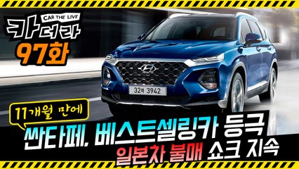 싼타페, 11개월 만에 베스트셀링카 등극·일본차 불매 쇼크 지속…카더라 97회