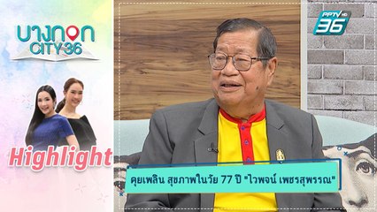 บางกอก City เลขที่ 36 | คุยเพลิน | ไวพจน์ เพชรสุพรรณ