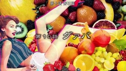 日劇 » 水果宅急便10