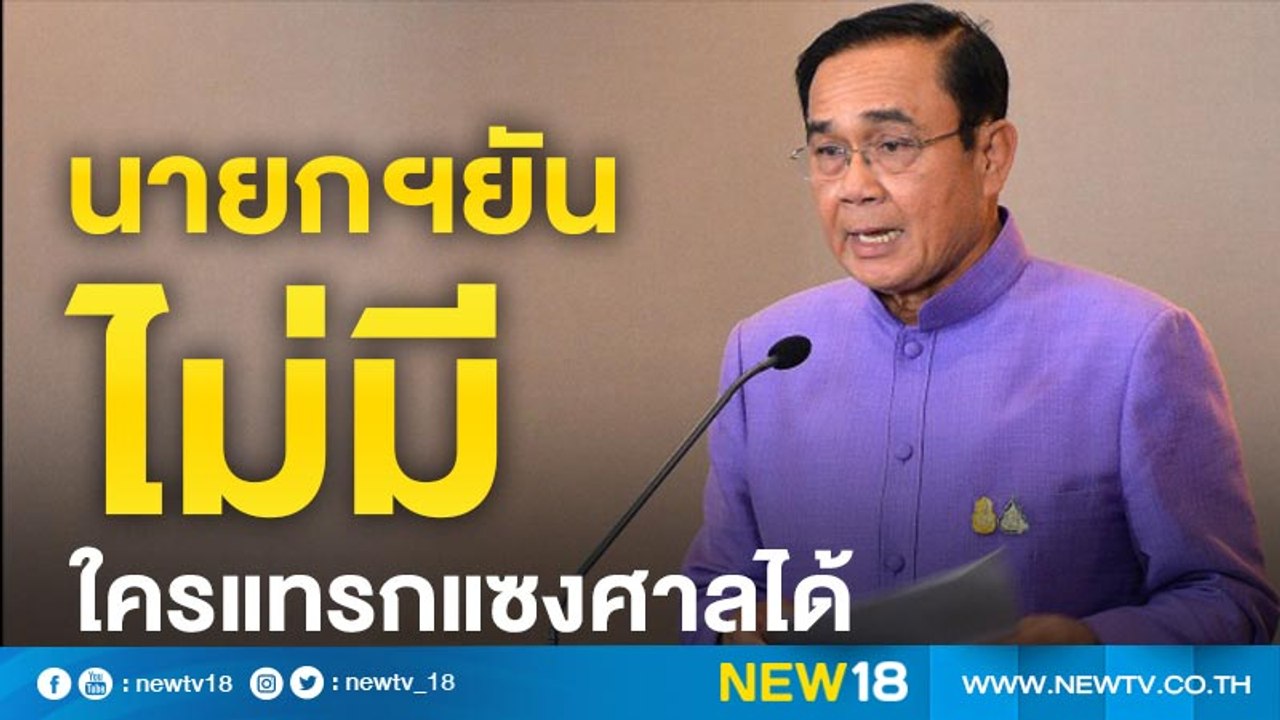 "บิ๊กตู่"ยันแทรกแซงศาลไม่ได้ เบรกโซเชียลวิจารณ์...