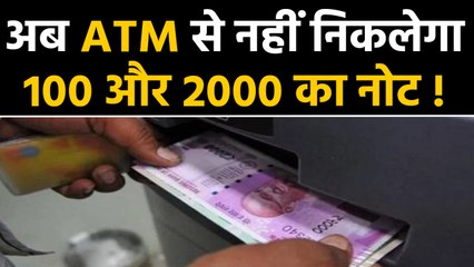 RBI का बड़ा फैसला, अब ATM से नहीं निकलेगा 100 और 2000 का नोट ! | वनइंडिया हिंदी
