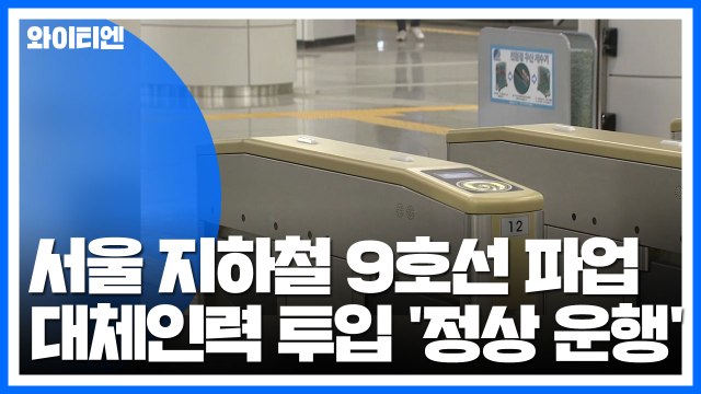 서울 지하철 9호선 파업...대체인력 투입 '정상 운행' / YTN